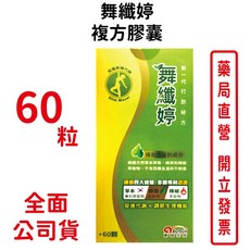 舞纖婷 草本複方膠囊60顆/盒 台灣公司貨, 1盒