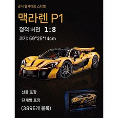 테크닉 42172 맥라렌 호환 스포츠카 P1 중국 블럭, 2. 맥라렌 P1 3893 과립 포장