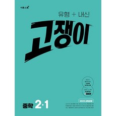 2026년 유형+내신 고쟁이 중학 수학 2-1 중등, 수학영역, 중등2학년