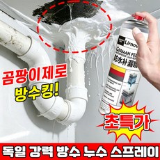 [곰팡이 방지] 1/1+1 독일산 강력 방수 누수 보수 스프레이 초강력 방수 스프레이 곰팡이제로 방수왕스프레이 뿌리는 방수스프레이 방수제 곰팡이제로 방수킹 포장증정 닝운시상, 1개, 299.999ml, 하얀색