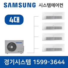 삼성무풍시스템에어컨 4대