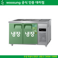 우성 업소용 밧드 냉장고 1500 CWSM-150RB 디지털 반찬, 내부스텐 (우측)