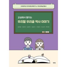 교실에서 펼치는 우리말 우리글 역사이야기, 김유범,정은진,김진우,김성수,기정의,이소연,박지민 공저, 역락