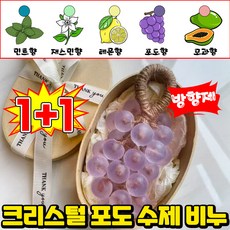 크리스털 포도 수제 비누 인테리어 소품 천연 에센셜 오일 청포도 모양 비누 선물세트 포도송이 목욕 손세정 180g, 2개, 퍼플 포도향