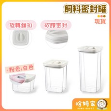 哈姆家 飼料密封罐 倉鼠零食收納保鮮盒 防潮密封儲糧罐, 白色, 1個, 1300ml