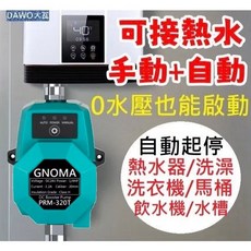 GNOMA 0水壓啟動增壓泵 110V 加壓馬達 熱水器靜音 4分 水泵 增壓馬達 抽水馬達 PRM-320T, 1個, 旗艦型手+自動超強增壓泵110-220V