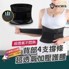 MACMUS 透氣四柱支撐護腰 腰椎支撐 人體工學設計