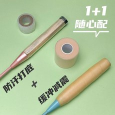 羽毛球拍握把減震膜打底膜 運動皮膚膜 防汗提升握感, 1個