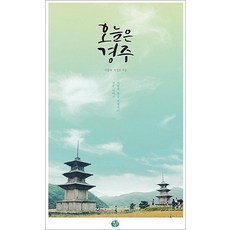 NSB9791195152551 새책-스테이책터 [오늘은 경주] --오늘은 시리즈-얘기꾼-이종숙.박성호 지음-경상도여행 가이드북-20150708 출간-판형, 오늘은 경주