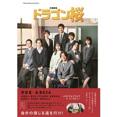 [드래곤 벚꽃] 공식 메모리얼 북 Official Memorial Book (TV 가이드 MOOK)