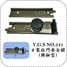 Y.G.S NO.541日製拉門安全鎖 轉鈕型 定位鎖 橫拉門 橫移門 安全鎖, 1個, 銀色