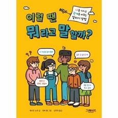 이럴 땐 뭐라고 말할까? - 위풍당당 어린이 실전 교양 1, 상품명, One color | One Size