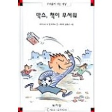 막스 책이 무서워(막스와 릴리 5), 북키앙, 5null