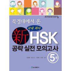 북경대에서 온신HSK 공략 실전 모의고사 5급, 송산출판사, 없음