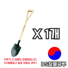 DS철물공구 국산 92cm 원예 모종 아동삽 철삽 튼튼한 막삽, 1개