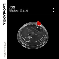 嗨購 90口徑U型吸塑一次性奶茶杯子360/500/520/700飲料果汁塑膠杯帶蓋, 1個, 透明注塑蓋（愛心塞）