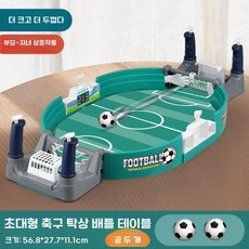 어린이 테이블 축구 더블 전투 탁상 게임 보드게임 미니축구골대, G. 업그레이드 대형 축구 테이블 2볼