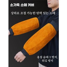 용접 작업 팔토시 남성 소가죽 슬리브 내마모성 난연 보호 안전 용품, 1개