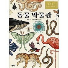 동물 박물관, 동물 박물관 (양장)