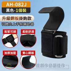 AH-082J 升級鋼板掛鉤款 引體向上手腕輔助器, 1個, (1個-升級鋼板款)承重200KG