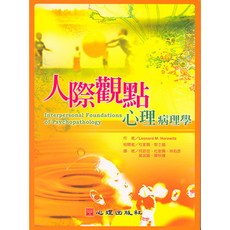 人際觀點心理病理學 (大學用書) 心理出版 Leonard M. Horowitz著 杜家興、黎士鳴校閱 2007年12月