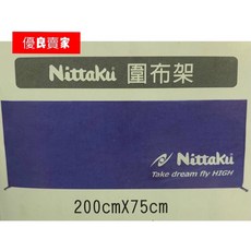 Nittaku 桌圍布架組 200cmX75cm