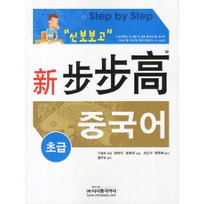신 보보고 중국어 초급(교재), 시사중국어사