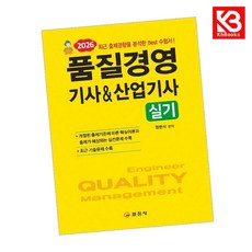 2026 품질경영기사산업기사 실기 책 + 책갈피 [KHBOOKS]
