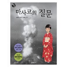 마사코의 질문:6학년 2학기 읽기 수록도서, 푸른책들, 손연자, 없음