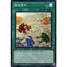 유희왕카드 화석조사(RC04-KR054)Super Rare