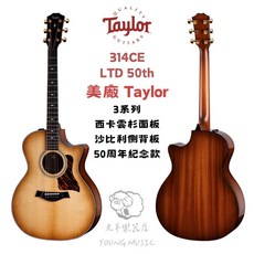 Taylor 314ce 50th LTD 電木吉他, 1個