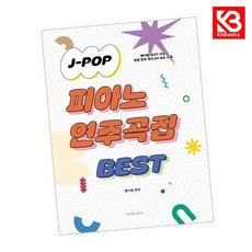 J-POP 피아노 연주곡집 BEST 책 + 책갈피 [KHBOOKS]