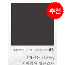 살아남은 사람들 시베리아 횡단열차 + 쁘띠수첩 증정, 달아실, 김윤배