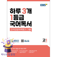 한국교육방송공사 [북마트 특별 구성] EBS 하루 3개 1등급 국어독서 전국연합학력평가 기출 고1 (2026년용) (수능 국어 5주 완성 전략!), 국어영역, 고등학생