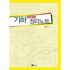 [제이북스] 기하 마지막 정리노트, W미디어