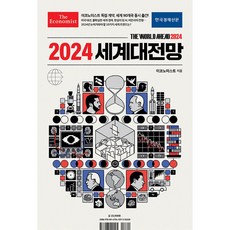 (영국 이코노미스트) 이코노미스트 2024 세계대전망
