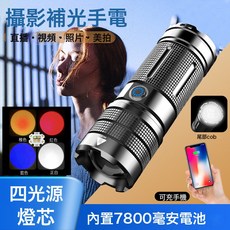 攝影照明手電筒 變焦照明燈 RGB拍照四色手電筒, 1個, 四光源氛圍手電筒(白紅藍黃):1個