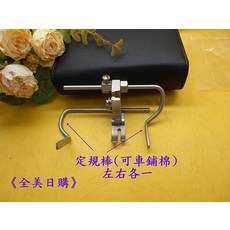擋邊壓布腳 定規棒(可車鋪棉)
