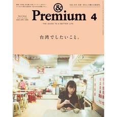일본 잡지 &Premium(앤 프리미엄) 2025년 4월호 '대만에서 하고 싶은 것', 일본어 잡지