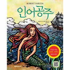 인어공주 - 팝업북의 황제 로버트 사부다의 대표작 시리즈, 상품명