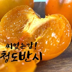 씨없는 단감 청도 반시 대봉감, 반시 소과(36-40) 5.0kg내외, 1개