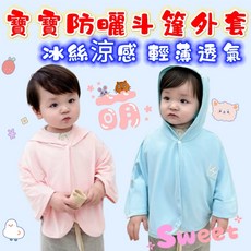 天使花園 寶寶冰絲外套 涼感透氣外套 嬰幼兒童防曬披風斗篷 (台灣現貨)