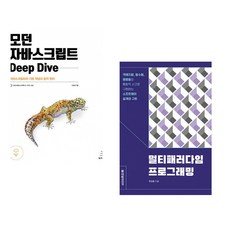 (이웅모) 모던 자바스크립트 Deep Dive + (유인동) 멀티패러다임 프로그래밍 (전2권)