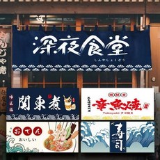 일본 가림막 커튼 가리개 커텐 노렌 라멘집 출입구 패브릭 주방 170 이자카야 식당 일식