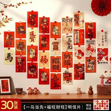 一馬當先卡片 春節新年元旦中國風文字勵志裝飾賀卡, 30張卡片【一馬當先+福旺財旺】送圓點貼