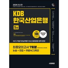 [시대고시기획] 2026 시대에듀 KDB한국산업은행 5급 최종모의고사 7회분 [개정판5판] : 모의고사 4회+온라인 모의고사 3회+논술+면접+무료NCS특강 [따뜻한책방]