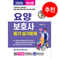 2026 기발한 요양보호사 필기.실기문제 + 쁘띠수첩 증정, 크라운출판사, 권향숙