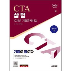 [시대고시기획] 2026 시대에듀 세무사 상법 10개년 기출문제해설 : 세무사 1차 시험대비 [따뜻한책방]