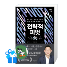 전략적 피벗 (메모수첩증정), [터닝페이지], 터닝페이지