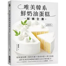 JOY'S KITCHEN 唯美韓系鮮奶油蛋糕解構全書：38款名店訂製款配方, 單本